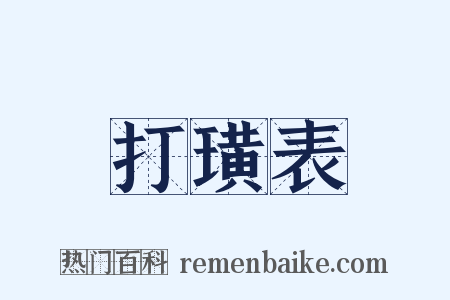 打璜表是什么意思的图片